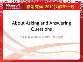 About Asking and Answering Questions 在论坛提问和回答问题的一些小技巧 