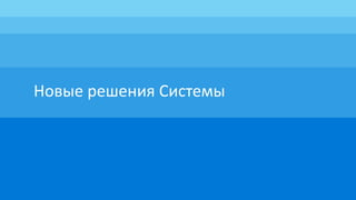 Новые решения Системы
 