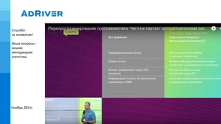 Спасибо
за внимание!
Ваши вопросы -
вашим
менеджерам
агентства
Ноябрь 2015г.
 