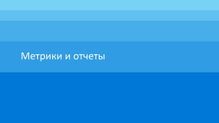 Метрики и отчеты
 