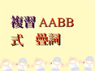 複習 AABB
式 疊詞
 