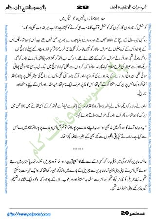 28
‫ﻧﻤﺒ‬‫ﻗﺴﻂ‬‫ﺮ‬20http://www.paksociety.com
‫ڈاٹ‬ ‫ك‬‫م‬ ‫ا‬‫ہ‬
ُ
‫از‬‫ت‬ ِ‫آب‬
http://Paksociety.comhttp://Paksociety.comhttp://Paksociety.comhttp://Paksociety.comhttp://Paksociety.comhttp://Paksociety.com
http://Paksociety.comhttp://Paksociety.comhttp://Paksociety.comhttp://Paksociety.comhttp://Paksociety.comhttp://Paksociety.com
‫ن‬ ‫آ‬ ‫ا‬…
‫ں‬ ‫ر‬…‫ا‬ ‫اب‬ ، ‫آپ‬ ‫ں‬"‫۔‬
‫ا‬‫وہ‬‫اور‬ ‫ظ‬ ‫ا‬ ‫ل‬ ‫ہ‬ ‫وہ‬‫ُس‬‫ا‬ ، ‫ُس‬‫ا‬ ‫ر‬
‫ُن‬‫ا‬ ‫ُس‬‫ا‬‫د‬ ‫و‬‫ح‬ ‫ى‬ ‫ا‬ ‫ر‬ ‫ف‬ ‫ں‬…‫وہ‬‫ؤ‬
‫ك‬ ‫ا‬‫ف‬ ‫ُس‬‫ا‬‫اور‬ ‫دا‬…‫ا‬ ُ‫ا‬‫اب‬‫ك‬ ‫ا‬…‫ا‬ ‫ُس‬‫ا‬
ُ‫ا‬‫اور‬ ‫د‬‫ا‬ ‫ؤ‬ ‫۔‬ ‫ں‬ ‫و‬ ‫ا‬ ، ‫م‬ ‫ح‬
‫آ‬ ‫ا‬ ‫آواز‬ ‫دروازے‬ ‫و‬ ‫۔‬‫وہ‬‫ا‬ ‫ؤ‬ ‫ُس‬‫ا‬، ‫آ‬‫ھ‬
‫د‬ ُ‫ا‬‫م‬ ‫ا‬‫ف‬ ‫ُس‬‫ا‬، ‫د‬‫ك‬ ‫ا‬…‫ا‬…‫اور‬‫اور‬ ‫د‬ ‫ُس‬‫ا‬
‫۔‬ ‫ر‬
‫ا‬ ‫وہ‬ ‫ُس‬‫ا‬، ‫د‬ ‫ر‬ ‫ا‬‫ڈا‬ ُ‫ا‬ ُ‫ا‬،
‫اور‬ ‫ك‬ ‫ا‬‫ا‬ ُ‫ا‬‫۔‬ ‫ف‬
"‫را‬ ‫ے‬ ‫و‬ ‫ا‬ ‫اور‬‫ا‬ ‫ا‬‫اور‬ ‫آ‬‫رہ‬ ‫دو‬‫ُس‬‫ا‬ ُ‫ا‬‫را‬ ‫ے‬ ‫و‬‫ُس‬‫ا‬ ‫ا‬ ‫ا‬
‫۔ا‬‫۔‬ ‫ا‬ ‫وہ‬ ‫ں‬ ‫ا‬
*****
‫ز‬‫ق‬ ‫ا‬ ‫ا‬‫ر‬‫ر‬ ‫ن‬ ‫۔‬ ‫ر‬ ‫وہ‬ ، ‫ا‬ ‫ا‬
‫ُس‬‫ا‬‫ر‬ ‫ا‬ ‫رے‬ ‫ء‬ ‫ى‬ ‫ا‬‫ا‬‫وہ‬
" " ‫ُس‬‫ا‬‫اور‬ ‫س‬ ‫ء‬ ‫۔‬‫اور‬‫ب‬…‫ار‬ ‫ا‬‫د‬ ‫وہ‬ ‫د‬ ‫و‬ ‫اس‬
‫ر‬‫۔‬ ‫ڈ‬ ‫وا‬
http://rspk.paksociet
http://rspk.paksociety.co
http://rspk.paksocie
 