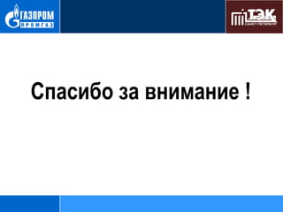 Спасибо за внимание !

 