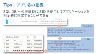 Tips ： アプリ名の重複
SQL DB への登録時に SID を使用してアプリケーションを
明示的に指定することができる
41
## アプリケーション ID から SID を生成
PS> $b = [Guid]::Parse("eb49934f-…").ToByteArray()
PS> "0x" + (($b | % {$_.ToString("X2")}) –join "")
0x4F9349EB85BD…
PowerShell
-- sid を指定することで AAD アプリとは別名をつける
CREATE USER [ainaba-aadauth-web-mi2]
with sid = 0x4F9349EB85BD…, type = E;
-- 別名のユーザーをデータベースロールに追加
ALTER ROLE db_owner ADD MEMBER [ainaba-aadauth-web-mi2];
T-SQL
 