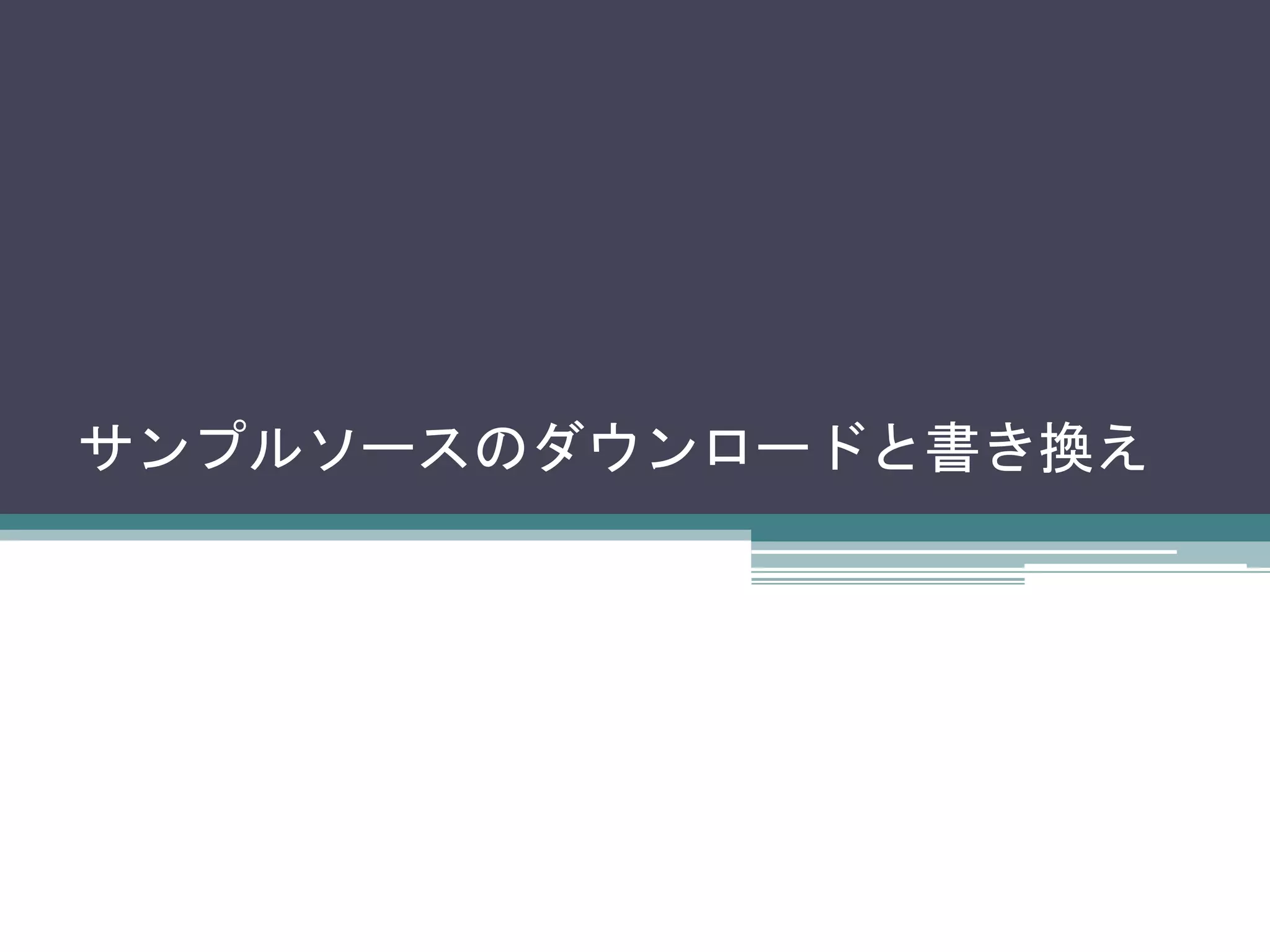 サンプルソースのダウンロードと書き換え
 