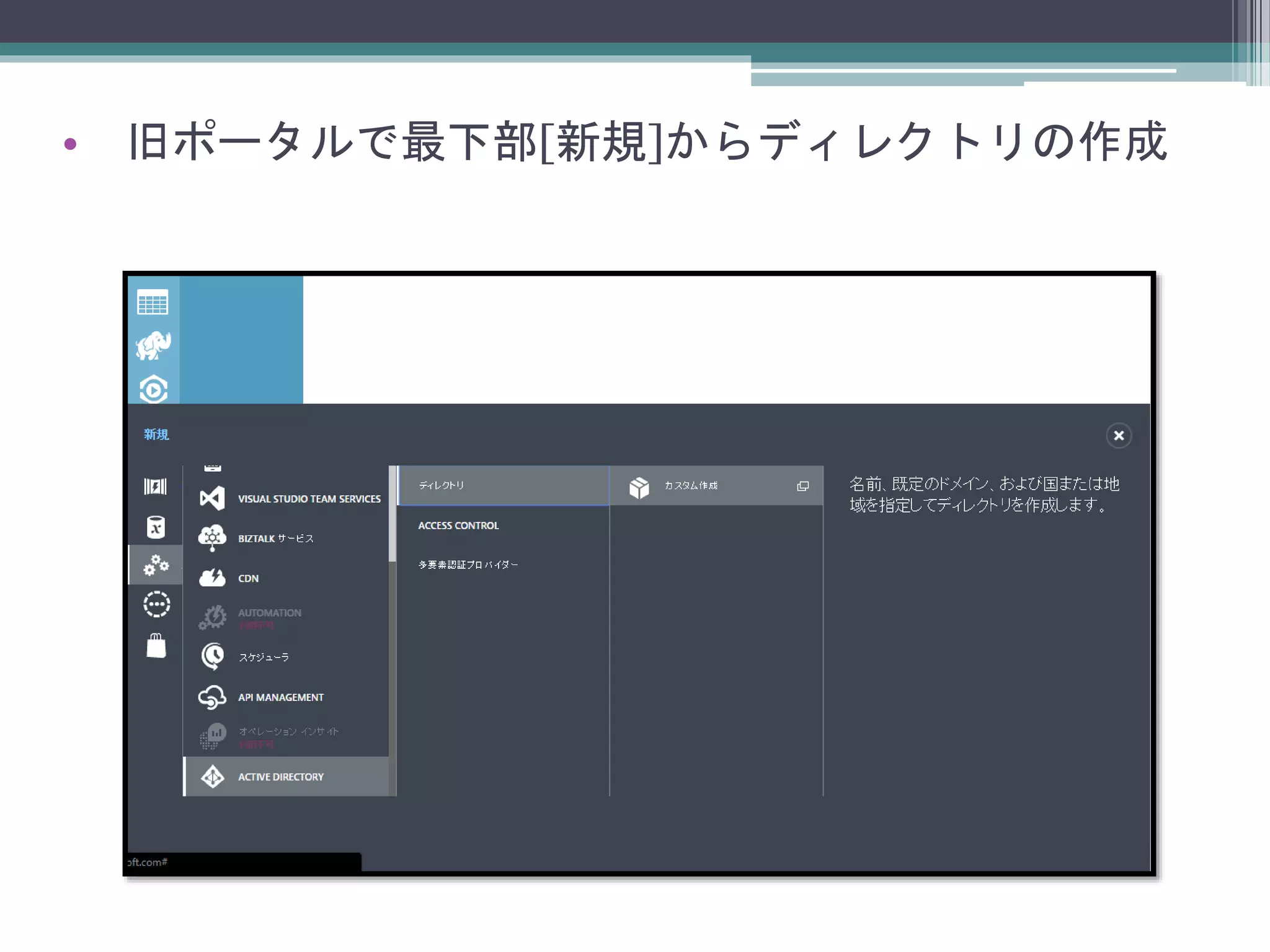 • 旧ポータルで最下部[新規]からディレクトリの作成
 
