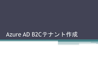 Azure AD B2Cテナント作成
 