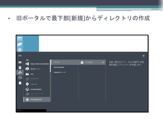 • 旧ポータルで最下部[新規]からディレクトリの作成
 
