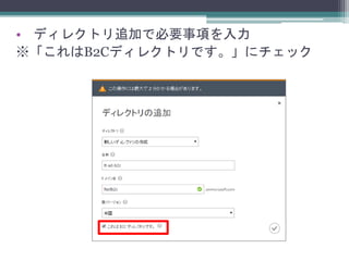 • ディレクトリ追加で必要事項を入力
※「これはB2Cディレクトリです。」にチェック
 