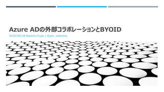 Azure ADの外部コラボレーションとBYOID
2020/06/18 Naohiro Fujie / @phr_eidentity
 