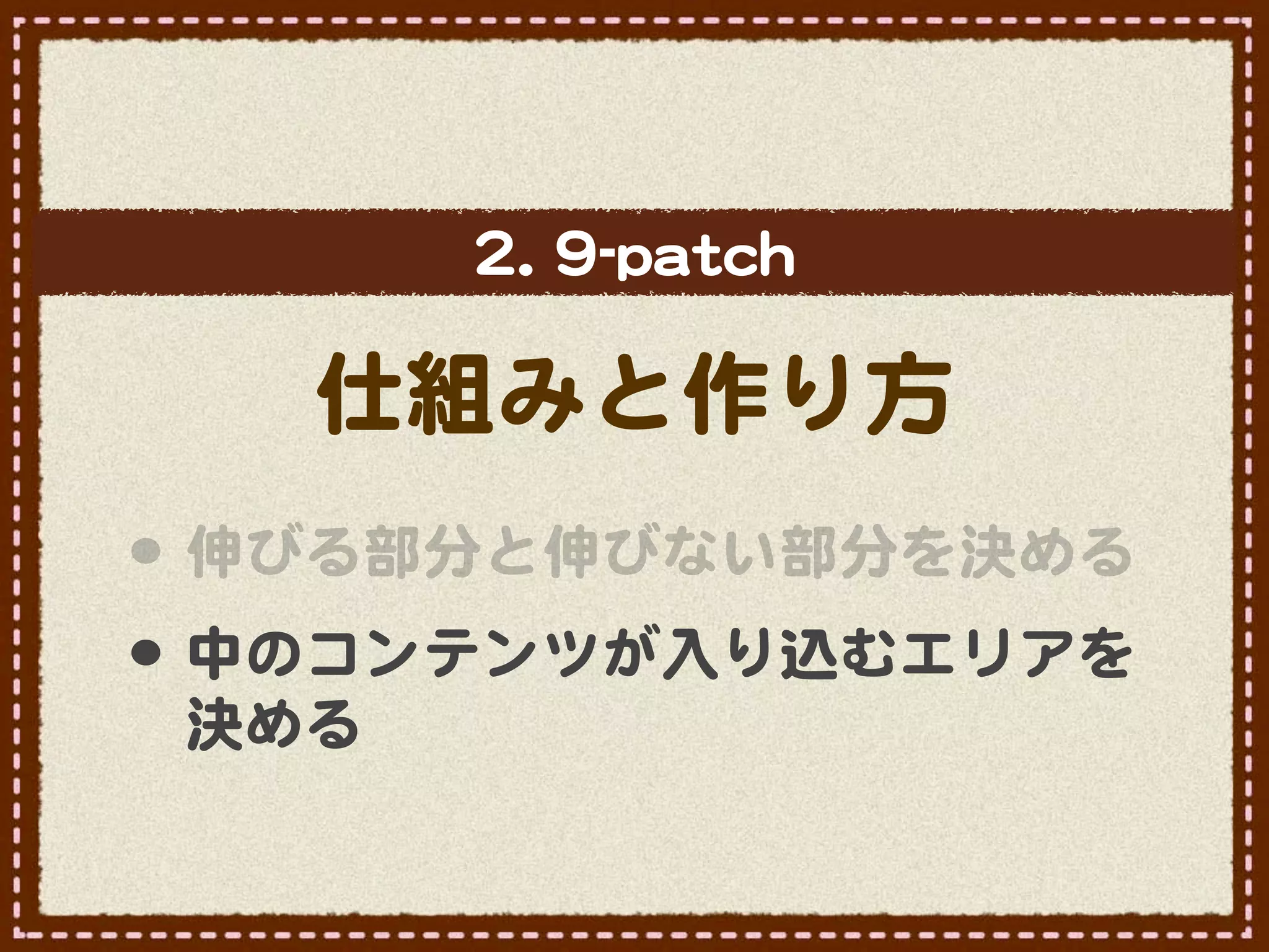 22..  99--ppaattcchh

   仕組みと作り方
•･ 伸びる部分と伸びない部分を決める
•･ 中のコンテンツが入�り込むエリアを
 決める
 