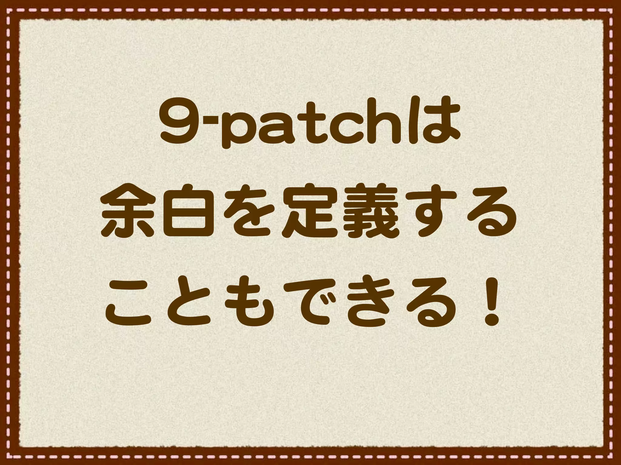 99--ppaattcchhは
余白を定義する
こともできる！
 