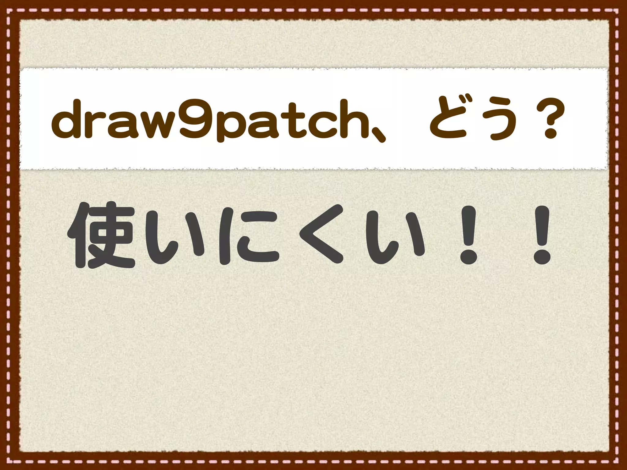 ddrraaww99ppaattcchh、どう？

使いにくい！！
 