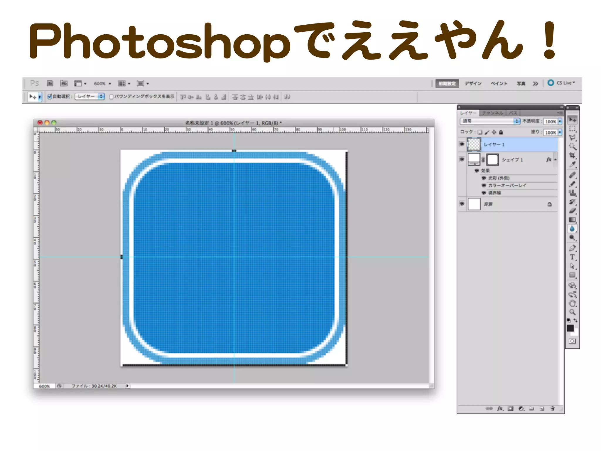 PPhhoottoosshhooppでええやん！
 