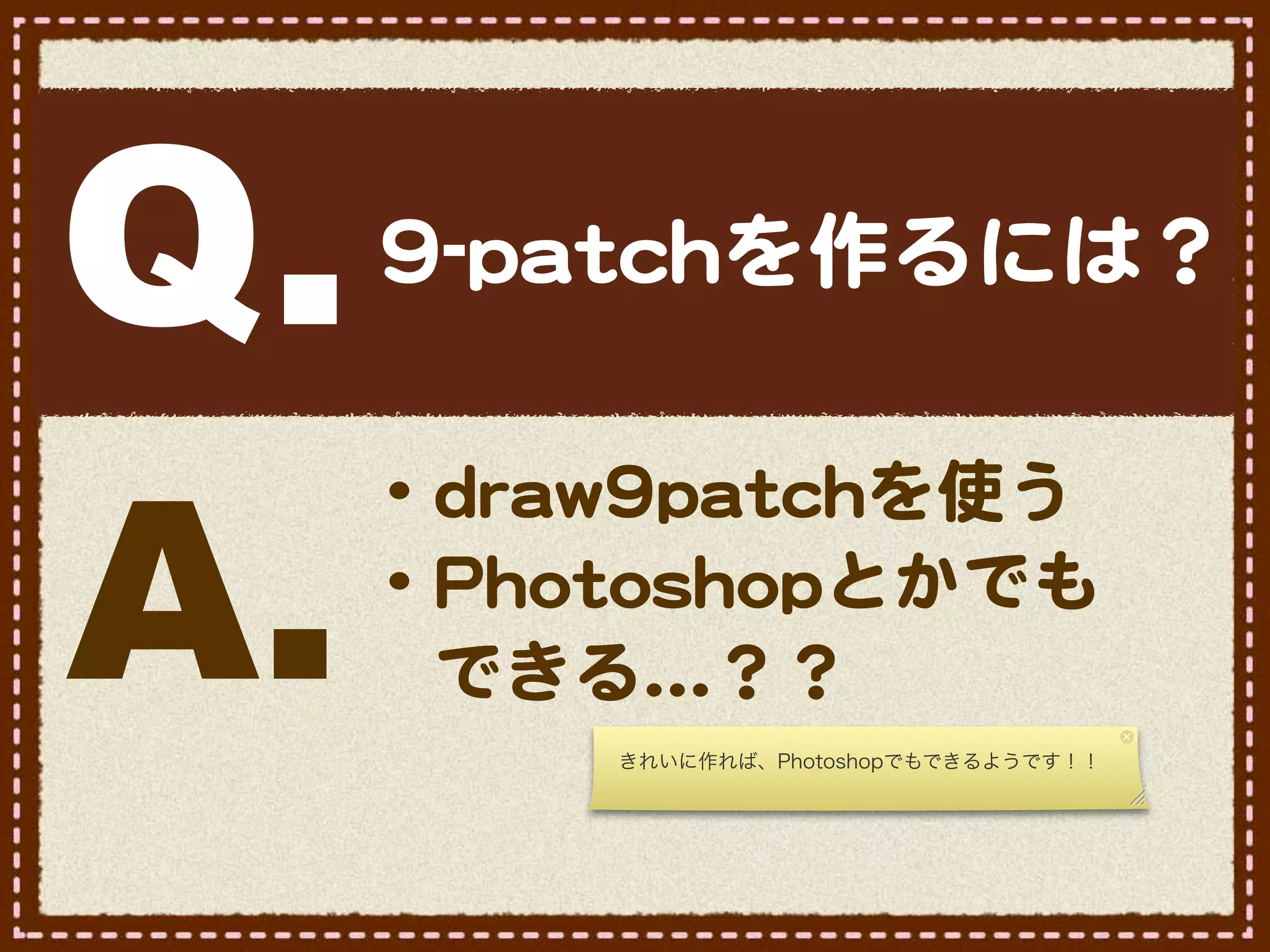 Q.   99--ppaattcchhを作るには？



A.
     ・ddrraaww99ppaattcchhを使う
     ・PPhhoottoosshhooppとかでも
     　できる…�？？
             きれいに作れば、Photoshopでもできるようです！！
 