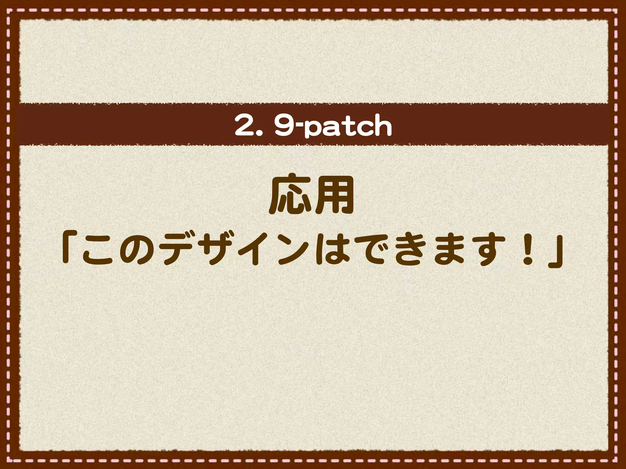 22..  99--ppaattcchh

        応用
「このデザインはできます！」
 