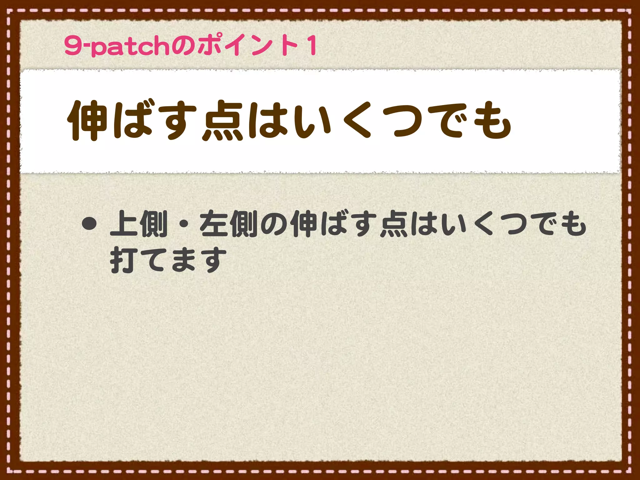 99--ppaattcchhのポイント11


伸ばす点はいくつでも

 •･ 上側・左側の伸ばす点はいくつでも
   打てます
 