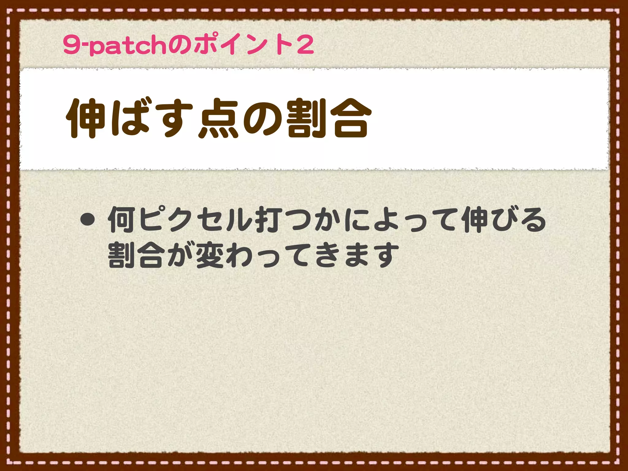 99--ppaattcchhのポイント22


伸ばす点の割合

 •･ 何ピクセル打つかによって伸びる
   割合が変わってきます
 