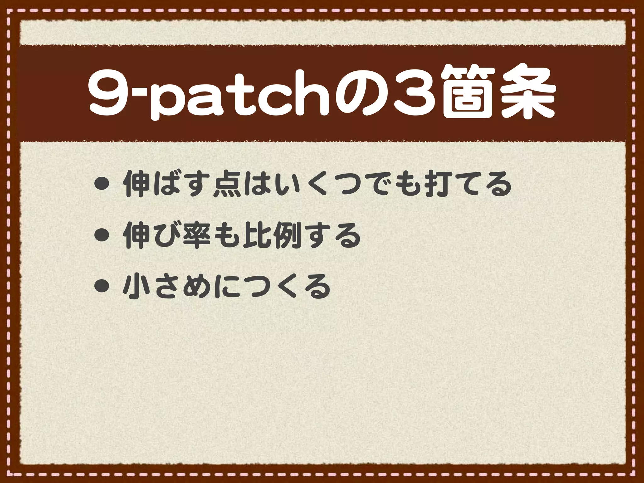 99--ppaattcchhの33箇条
•･ 伸ばす点はいくつでも打てる
•･ 伸び率も比例する
•･ 小さめにつくる
 