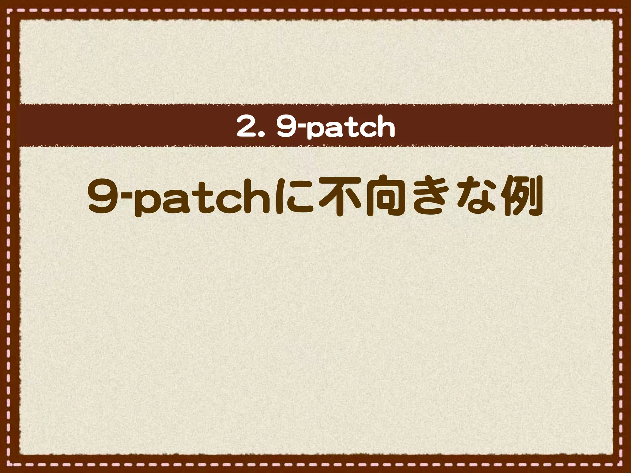 22..  99--ppaattcchh

99--ppaattcchhに不向�きな例
 