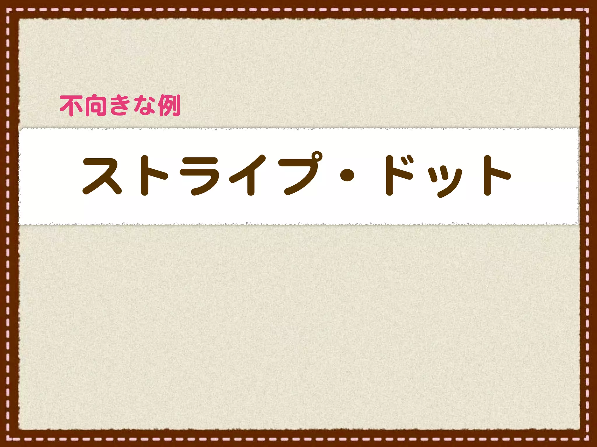 不向�きな例


ストライプ・ドット
 