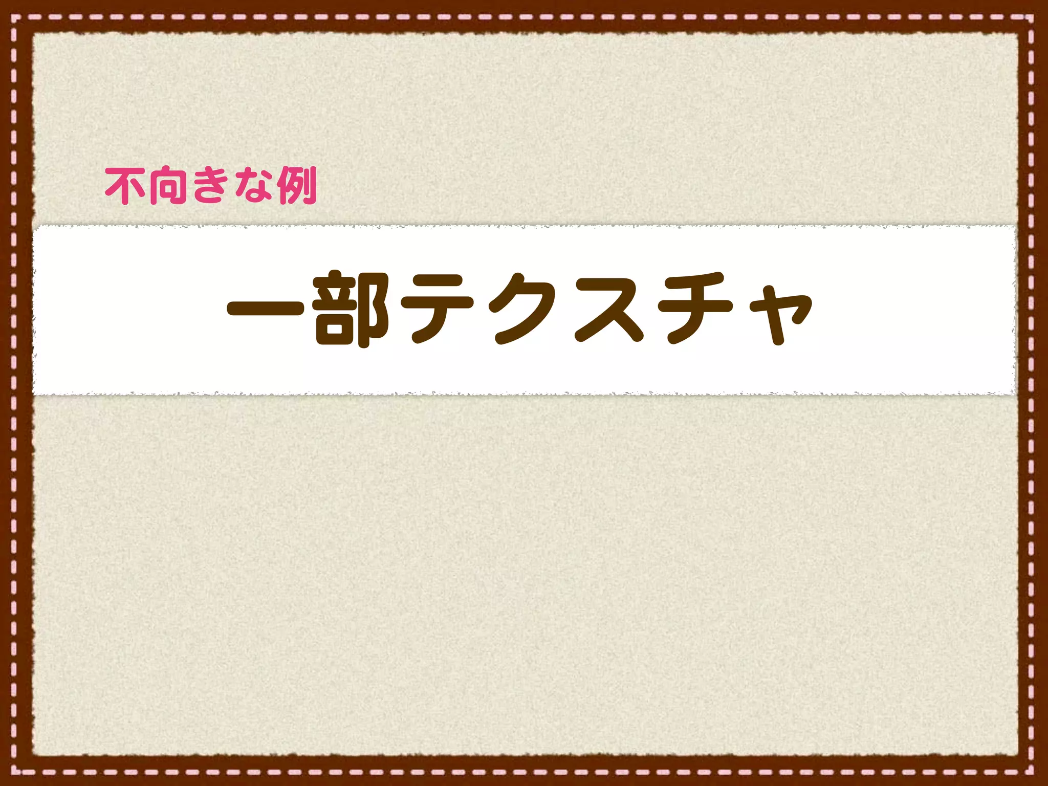 不向�きな例


   一部テクスチャ
 