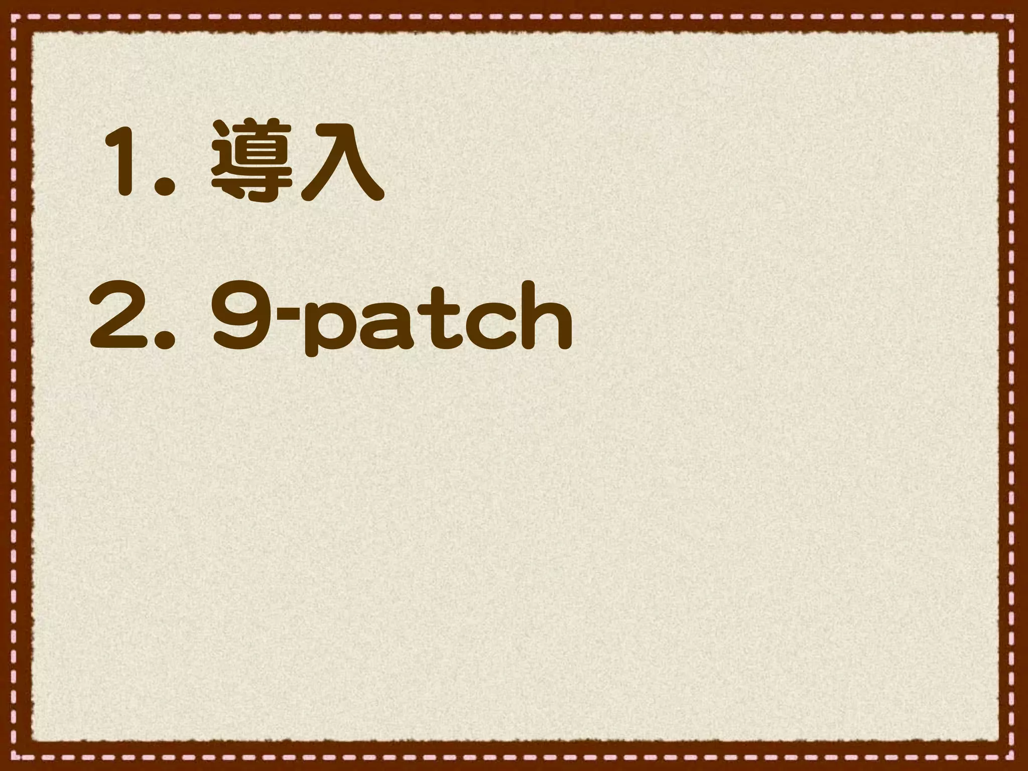 11..  導入�
22..  99--ppaattcchh
 