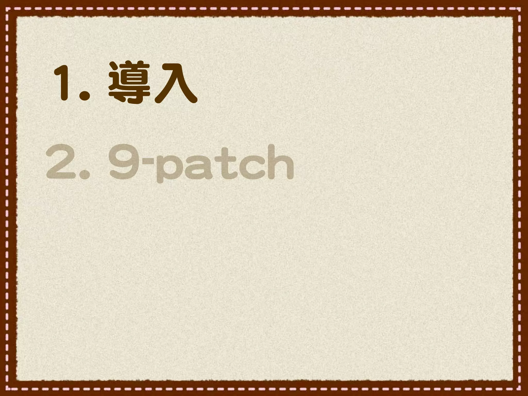11..  導入�
22..  99--ppaattcchh
 