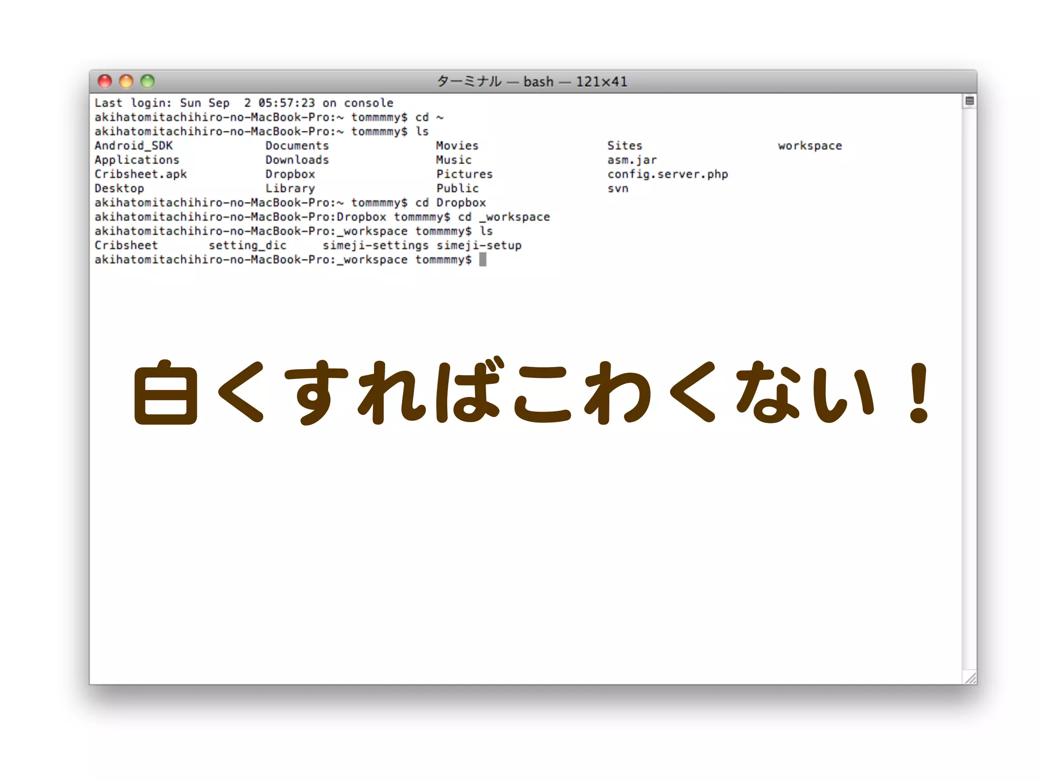 白くすればこわくない！
 