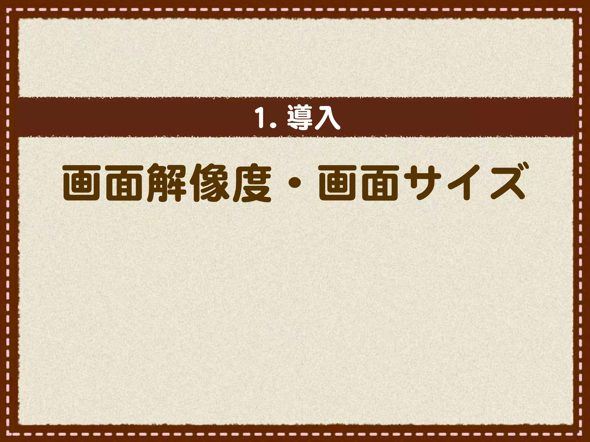 11..  導入�

画面解像度・画面サイズ
 