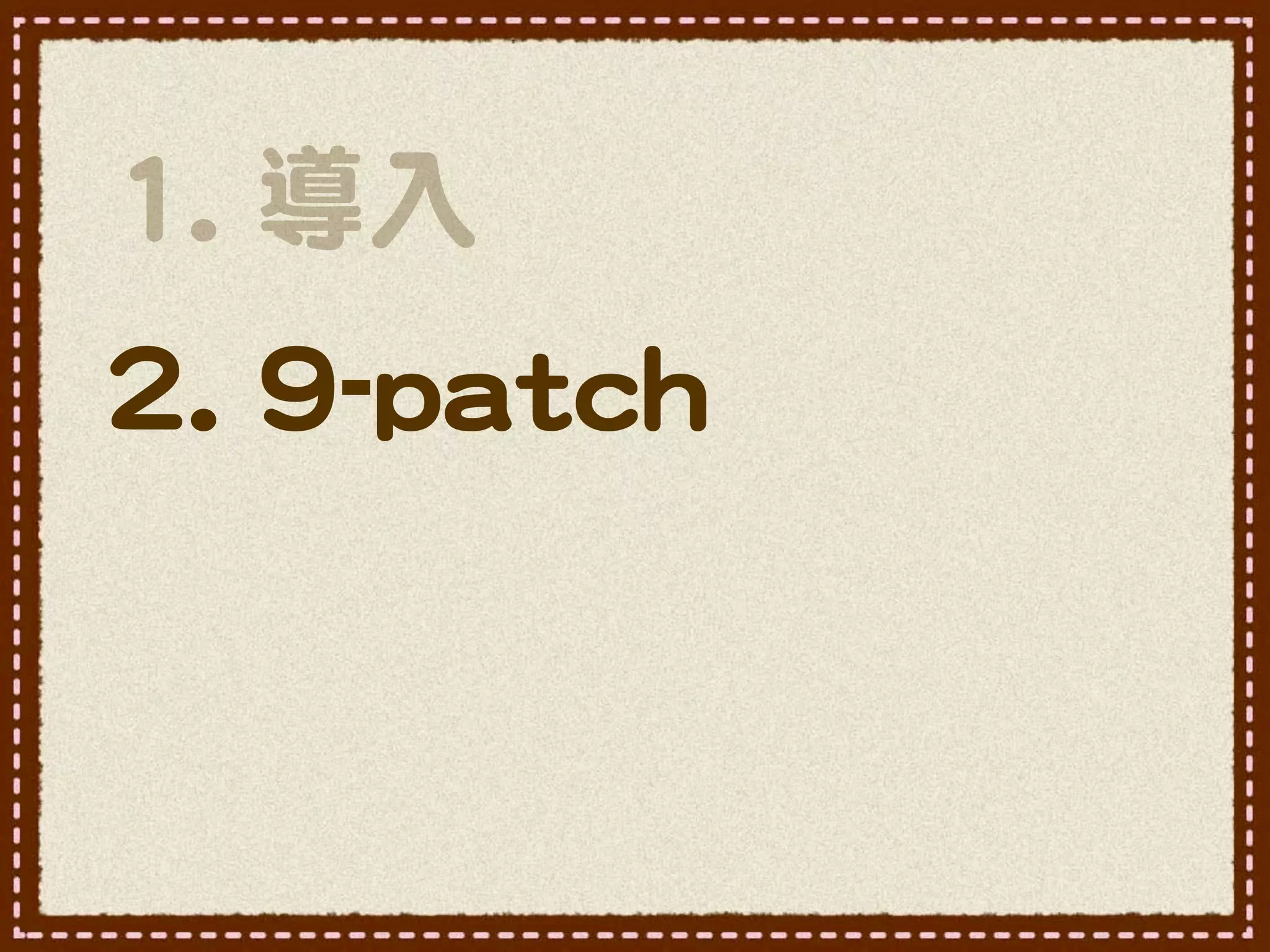 11..  導入�
22..  99--ppaattcchh
 