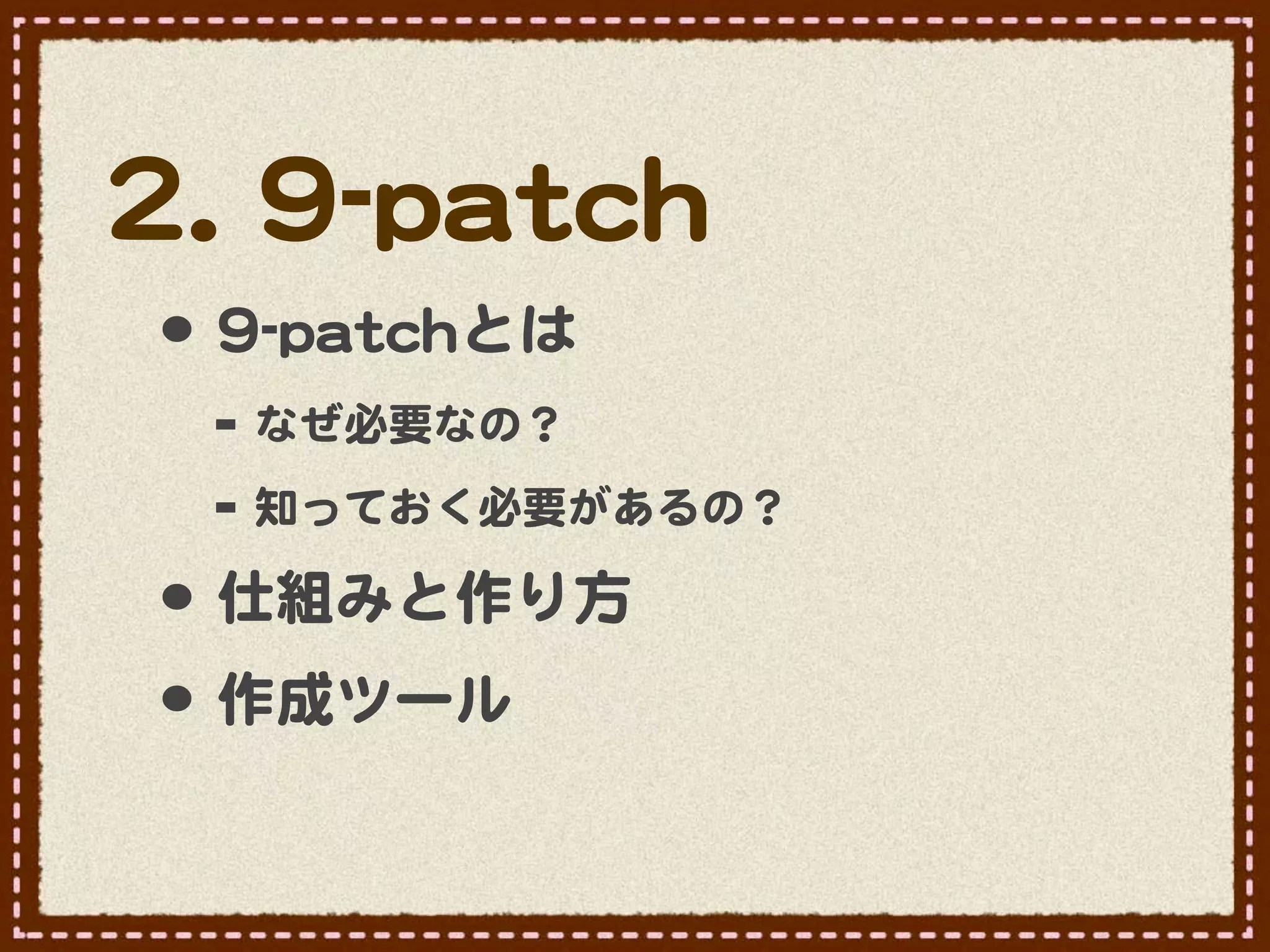 22..  99--ppaattcchh
 •･ 99--ppaattcchhとは
   -- なぜ必要なの？
   -- 知っておく必要があるの？
 •･ 仕組みと作り方
 •･ 作成ツール
 
