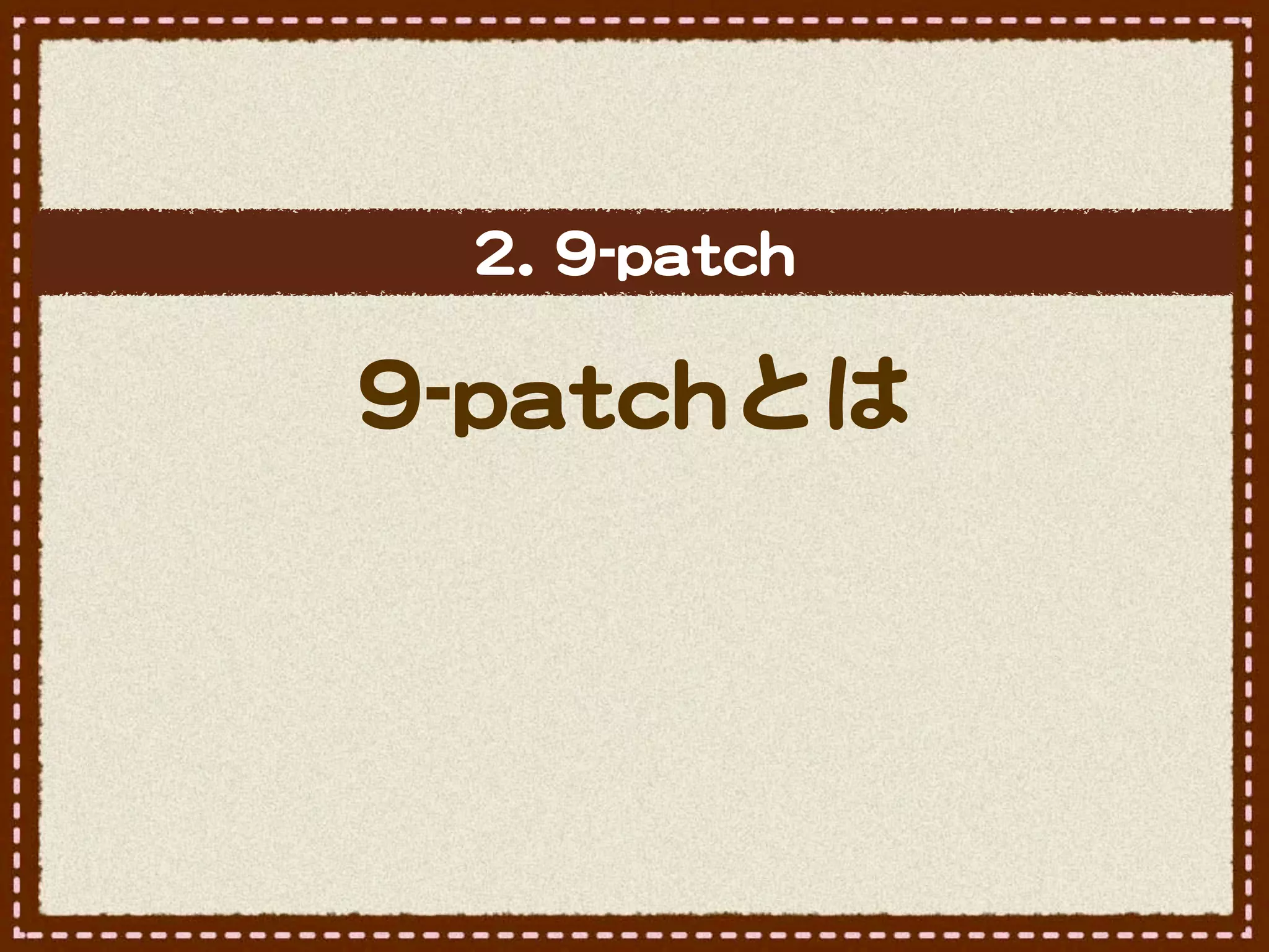 22..  99--ppaattcchh

99--ppaattcchhとは
 