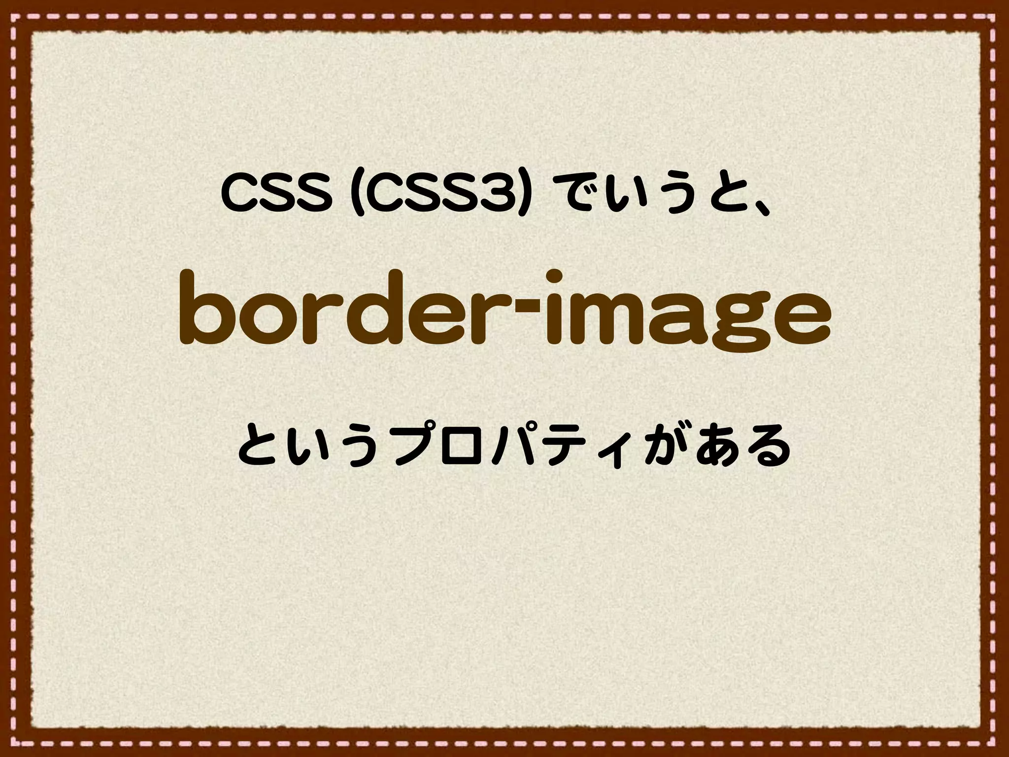 CCSSSS  ((CCSSSS33))  でいうと、

bboorrddeerr--iimmaaggee
  というプロパティがある
 