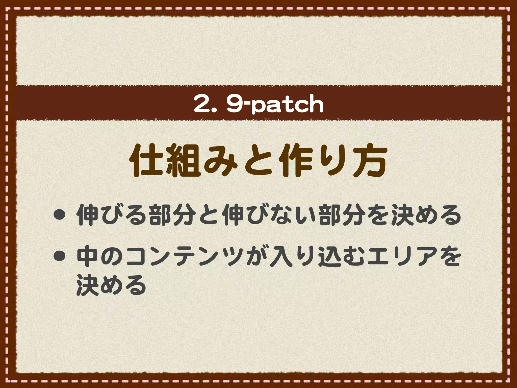 22..  99--ppaattcchh

   仕組みと作り方
•･ 伸びる部分と伸びない部分を決める
•･ 中のコンテンツが入�り込むエリアを
 決める
 