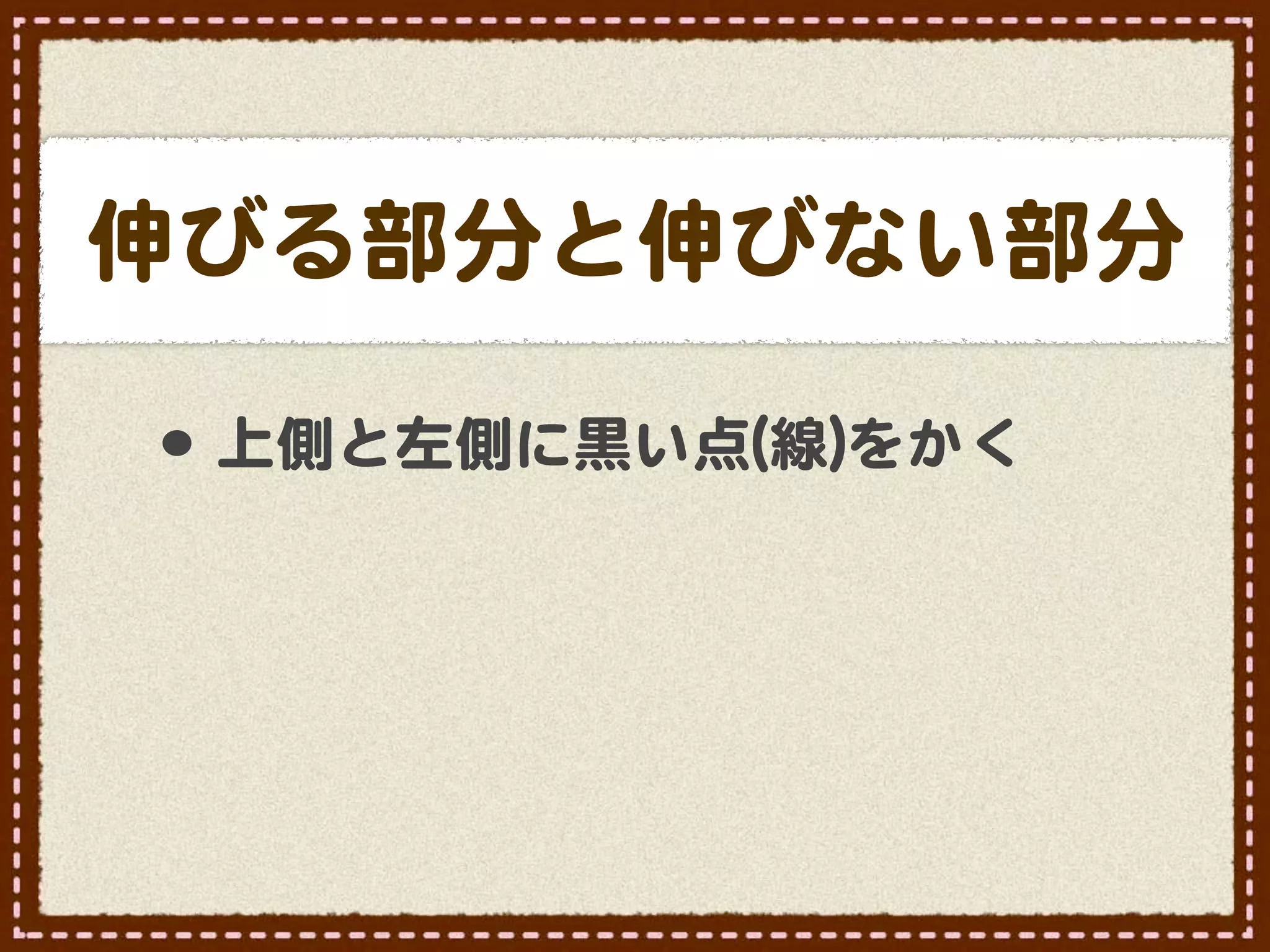 伸びる部分と伸びない部分

•･ 上側と左側に黒い点((線�))をかく
 