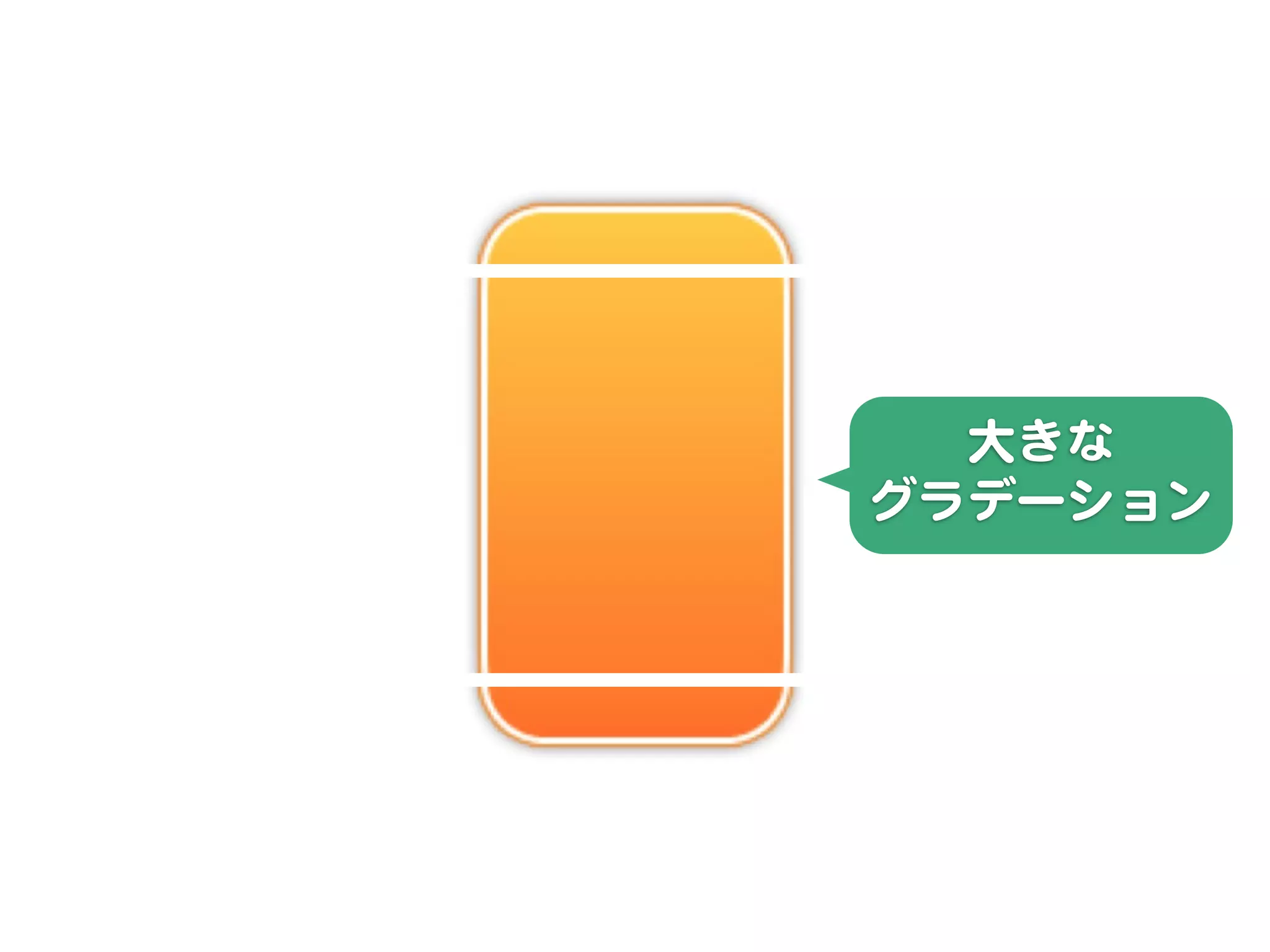 大きな
グラデーション
 