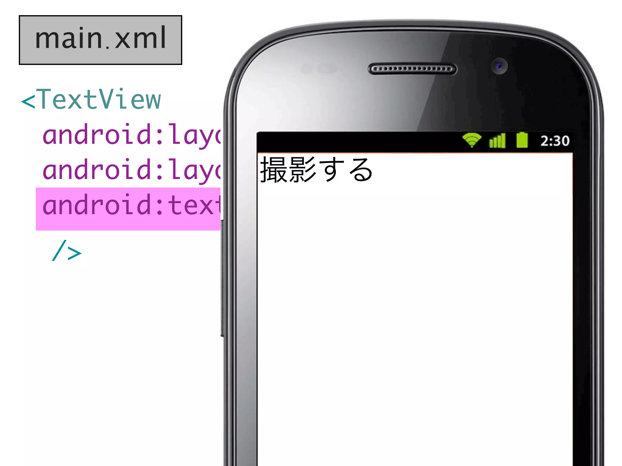 main.xml

<TextView
  android:layout_width="wrap_content"
	 android:layout_height="wrap_content"
                撮影する
	 android:text="撮影する"
  />
 