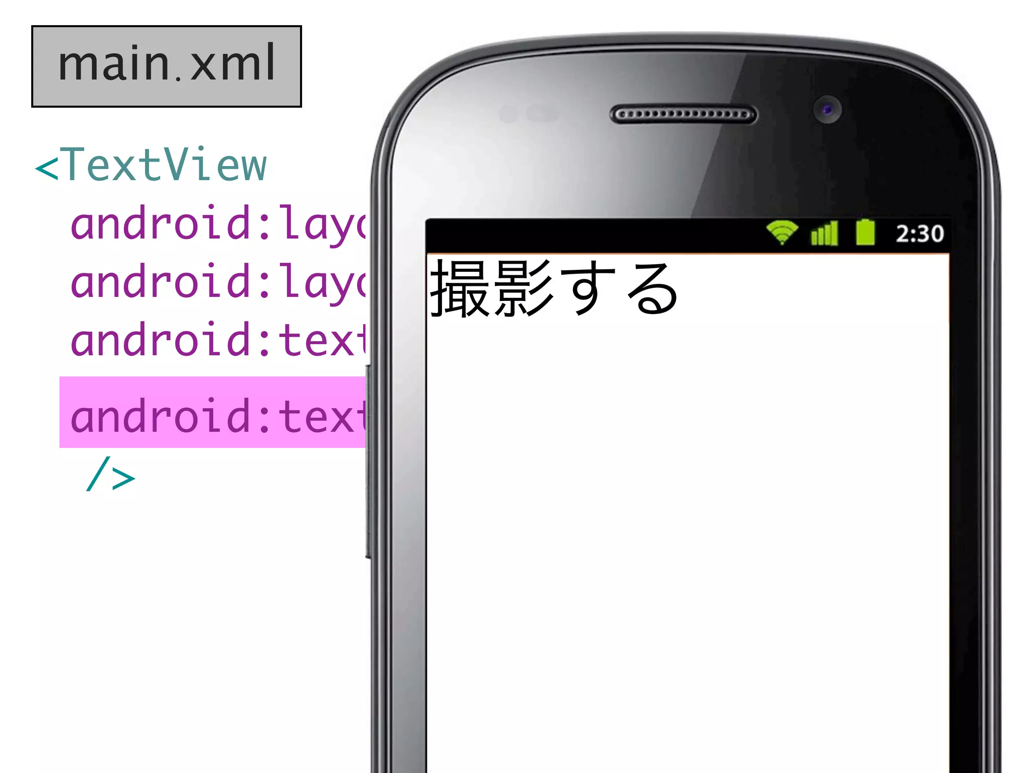 main.xml

<TextView
  android:layout_width="wrap_content"
	 android:layout_height="wrap_content"
                撮影する
	 android:text="撮影する"
	 android:textSize="20sp"
   />
 
