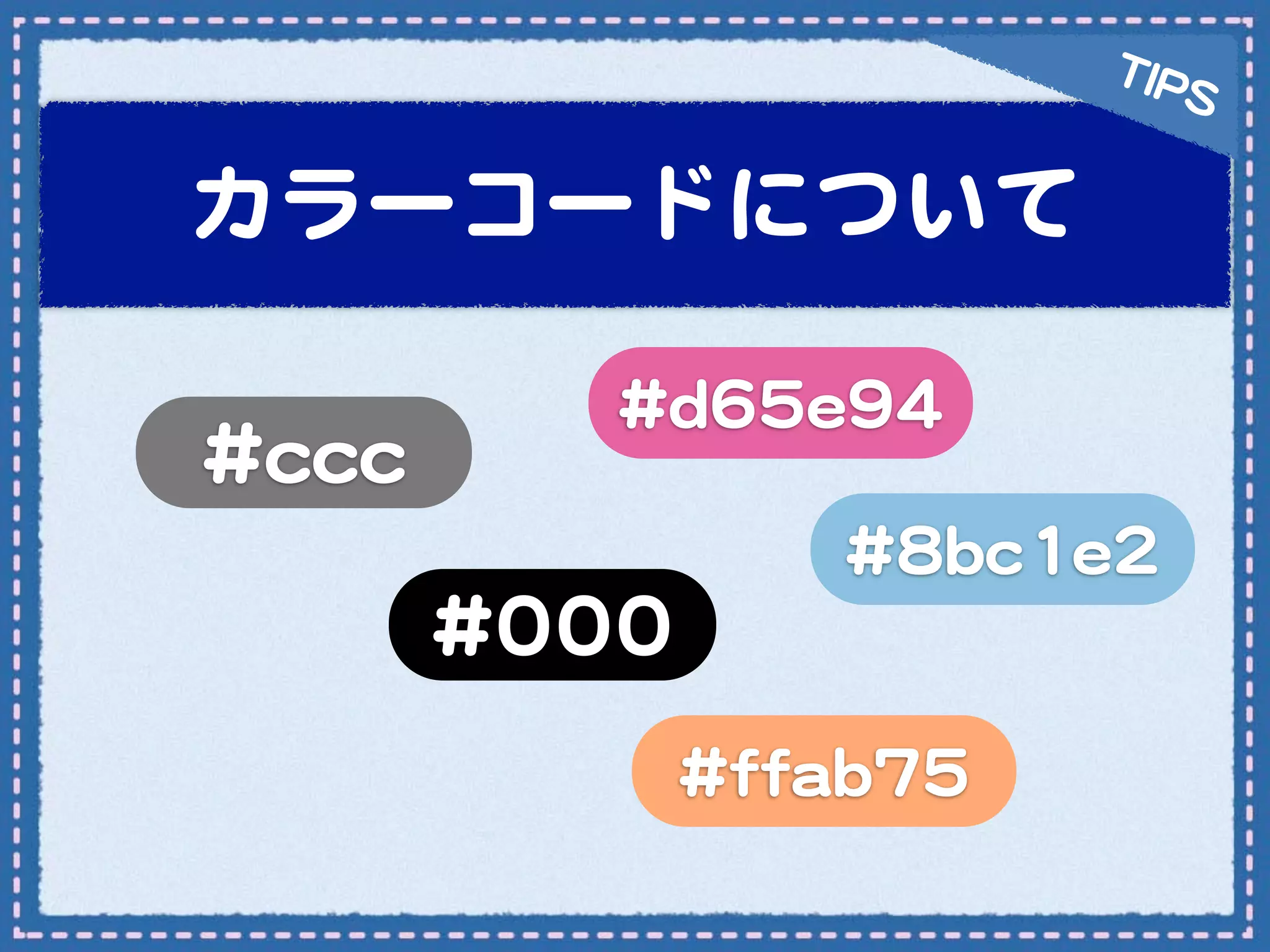 TTIIPP
                                              SS

カラーコードについて

                 ##dd6655ee9944
##cccccc
                             ##88bbcc11ee22
           ##000000
                      ##ffffaabb7755
 