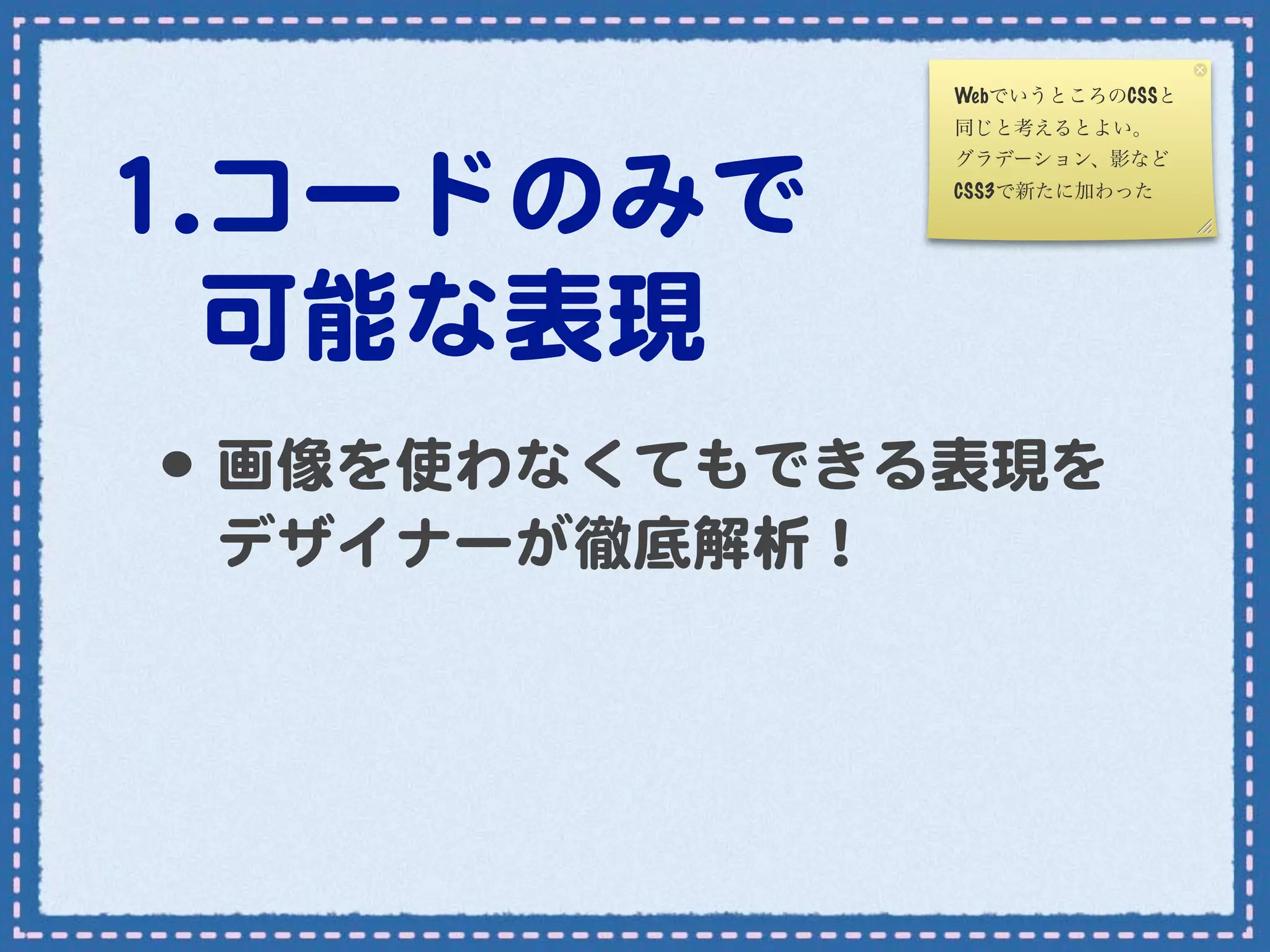 WebでいうところのCSSと
                同じと考えるとよい。



11..コードのみで
                グラデーション、影など
                CSS3で新たに加わった




　可能な表現
  •･ 画像を使わなくてもできる表現を
  デザイナーが徹底解析！
 