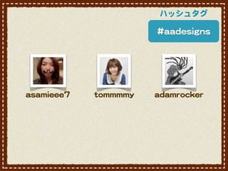ハッシュタグ

                                       ##aaaaddeessiiggnnss




aassaammiieeeeee77   ttoommmmmmmmyy   aaddaammrroocckkeerr
 