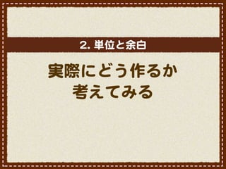 22..  単位と余白

実際にどう作るか
  考えてみる
 