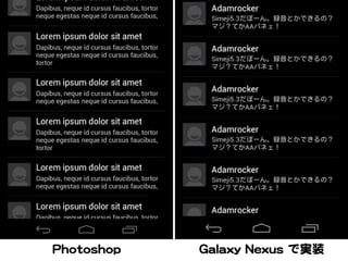 PPhhoottoosshhoopp   GGaallaaxxyy  NNeexxuuss  で実装
 