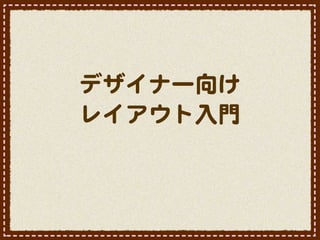 デザイナー向�け
レイアウト入�門
 