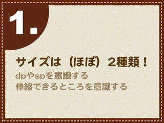 1.
サイズは（ほぼ）22種類！
ddppやssppを意識する
伸縮できるところを意識する
 
