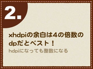 2.
xxhhddppiiの余白は44の倍数の
ddppだとベスト！
hhddppiiになっても整数になる
 