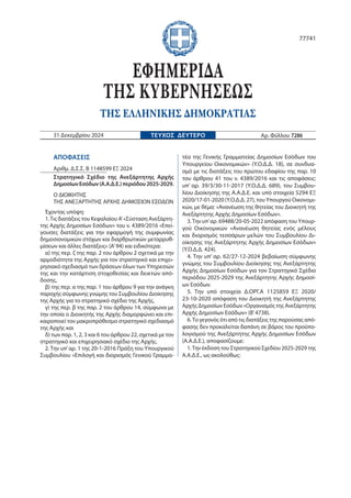 ΑΠΟΦΑΣΕΙΣ
Αριθμ. Δ.Σ.Σ. Β 1148599 ΕΞ 2024
Στρατηγικό Σχέδιο της Ανεξάρτητης Αρχής
ΔημοσίωνΕσόδων(Α.Α.Δ.Ε.)περιόδου2025-202...