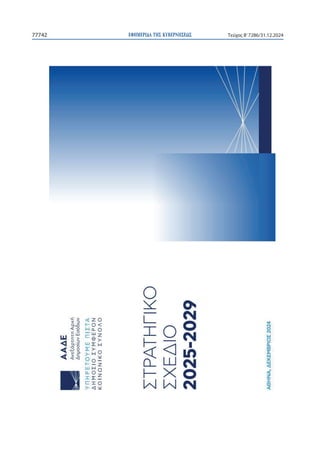 ΕΦΗΜΕΡΙΔΑ TΗΣ ΚΥΒΕΡΝΗΣΕΩΣ
77742 Τεύχος B’7286/31.12.2024
3
 
