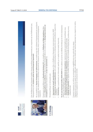 ΕΦΗΜΕΡΙΔΑ TΗΣ ΚΥΒΕΡΝΗΣΕΩΣ 77743
Τεύχος B’7286/31.12.2024
4
 